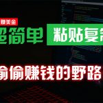 （10044期）偷偷赚钱野路子，0成本海外淘金，无脑粘贴复制 稳定且超简单 适合副业兼职