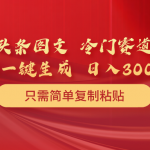 （10039期）头条图文 冷门赛道 只需简单复制粘贴 几分钟一条作品 日入300+