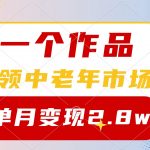 （10037期）一个作品，占领中老年市场，新号0粉都能做，7条作品涨粉4000+单月变现2.8w