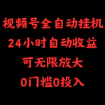 （10031期）视频号全自动挂机，24小时自动收益，可无限放大，0门槛0投入