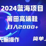 （10030期）每天两小时日入2000+，卖莆田高端鞋，小白也能轻松掌握，简单无脑操作…