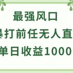 暴打前任小游戏无人直播单日收益1000+，收益稳定，爆裂变现，小白可直接上手