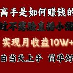 每天收益3800+，来看高手是怎么赚钱的，新玩法不露脸直播小游戏，小白当天上手