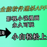 （10012期）全能软件通杀APP，影视小说漫画，轻轻松松月入3w+，永久可玩，小白轻松…