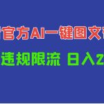 （10005期）日入1000+抖音官方AI工具，一键图文带货，不怕违规限流