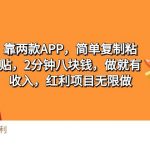 （9990期）2靠两款APP，简单复制粘贴，2分钟八块钱，做就有收入，红利项目无限做