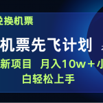 （9983期）用里程积分兑换机票售卖赚差价，纯手机操作，小白兼职月入10万+