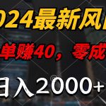 （9971期）2024最新风口项目，一单40，零成本，日入2000+，无脑操作