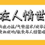 （9959期）赢在-人情世故：财富内在心法/气势道术/成事法则/走向成功/社交与人情策略