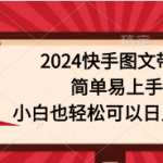 （9958期）2024快手图文带货，简单易上手，小白也轻松可以日入500+