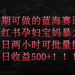 （9952期）小红书孕妇宝妈暴力拉新玩法，每日两小时，单日收益500+