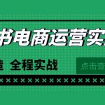 （9946期）最新小红书·电商运营实战课，从0打造  全程实战（65节视频课）