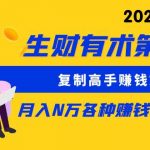 （9943期）生财有术第七期：复制高手赚钱方法 月入N万各种方法复盘（更新到24年0410）