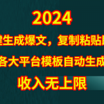 （9940期）4月最新爆文黑科技，套用模板一键生成爆文，无脑复制粘贴，隔天出收益，…