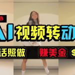 （9922期）海外美女跳舞转动漫，暴力玩法，无脑搬运 听话照做 月入2万+【原创新玩法】