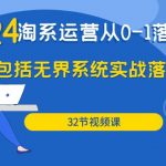 （9919期）2024·淘系运营从0-1落地实战课：包括无界系统实战落地玩法（32节）