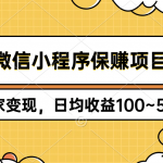 （9900期）微信小程序保赚项目，独家变现，日均收益100~500+