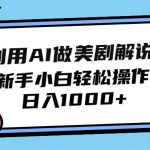 （9895期）利用AI做美剧解说，新手小白也能操作，日入1000+