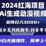 （9892期）2024年红海项目.通过ai制作动漫视频.每天几分钟。日入3000+.小白无脑操…