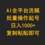 （9878期）AI全平台洗稿，批量操作起号日入1000+复制粘贴即可