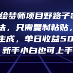 （9876期）AI绘梦师项目野路子2.0玩法，只需复制粘贴，一键生成，单日收益500+，新…