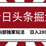 （9832期）今日头条掘金，30秒一篇文章，内部独家玩法，日入2000+