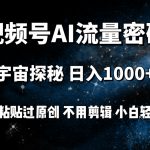 （9797期）视频号流量密码宇宙探秘，日入100+纯复制粘贴原 创，不用剪辑 小白轻松上手
