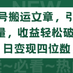 （9795期）公众号搬运文章，引爆私域流量，收益轻松破万，单日变现四位数