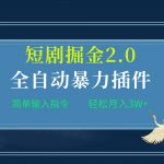 （9784期）项目标题:全自动插件！短剧掘金2.0，简单输入指令，月入3W+