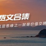 （9708期）赢在 8小时之外《付费文合集》成功者的底层思维之一 就是价值交换