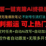 （9700期）小红薯一键克隆Ai终极版！独家自热流爆款引流，可矩阵不封号玩法！