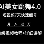 （9697期）AI美女视频跳舞4.0版本，七天短视频快速起号变现，月入过万（教程+软件）