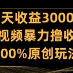 （9696期）中视频暴力撸收益，日入3000＋，100%原创玩法，小白轻松上手多种变现方式