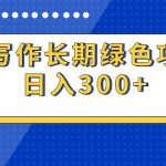 （9677期）AI写作长期绿色项目 日入300+