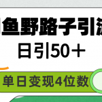 （9658期）闲鱼野路子引流创业粉，日引50＋，单日变现四位数