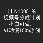 （9653期）日入1000+的视频号分成计划，小白可做，AI动漫100%原创