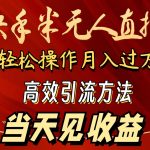 （9626期）2024快手半无人直播 简单操作月入1W+ 高效引流 当天见收益