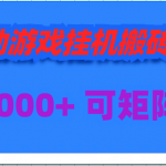 （9602期）全自动游戏挂机搬砖项目，日入1000+ 可多号操作