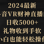 （9595期）2024最新，抖音VR财神直播间，日收5000+，礼物收到手软，小白也能轻松操作