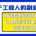 （9573期）属于工程人-副业方法论，打造你的商业化技能，让职场变的更从容-高清无水印