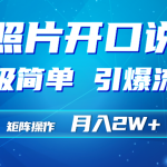 （9553期）利用AI工具制作小和尚照片说话视频，引爆流量，矩阵操作月入2W+