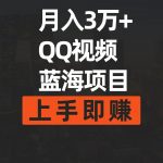 （9503期）月入3万+ 简单搬运去重QQ视频蓝海赛道  上手即赚
