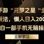 （9456期）抖音手游“元梦之星“全新偏门玩法，懒人日入2000+，小白一部手机无脑操作