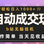 （9453期）全自动成交  b站无脑挂机 小白闭眼操作 轻松日入1000+ 操作简单 当天见收益