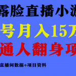 （9443期）普通人翻身项目 ，月收益15万+，不用露脸只说话直播找茬类小游戏，小白…