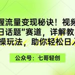 （9477期）掌握流量变现秘诀！视频号“今日话题”赛道，一体化实操玩法，助你日入300+