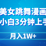 （9418期）搬运美女跳舞视频制作漫画效果，条条爆款，月入1W+