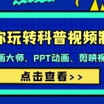 （9405期）带你玩转科普视频 制作：万彩动画大师、PPT动画、剪映视频剪辑（44节课）
