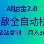 （9387期）无敌全自动插件！AI掘金2.0，粘贴复制矩阵操作，月入3W+