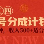 （9381期）视频号创作者分成计划，每天几分钟，收入500+，小而美项目